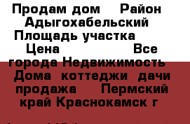 Продам дом. › Район ­ Адыгохабельский › Площадь участка ­ 93 › Цена ­ 1 000 000 - Все города Недвижимость » Дома, коттеджи, дачи продажа   . Пермский край,Краснокамск г.